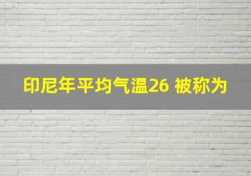 印尼年平均气温26 被称为